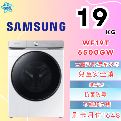 六百有限公司 600哥 三星洗衣機WF19T6500GW 冰箱刷卡.無卡分期 全新冰箱 家用冰箱-細節圖2