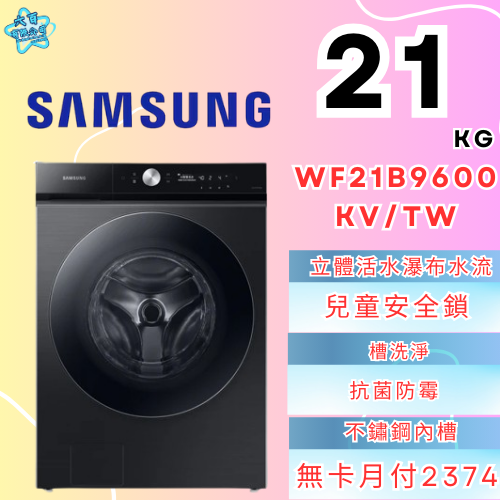 六百有限公司 600哥 三星洗衣機WF21B9600KV/TW 冰箱刷卡.無卡分期 全新冰箱 家用冰箱-細節圖2