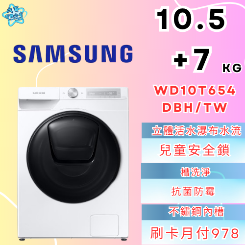 六百有限公司 600哥 三星洗衣機WD10T654DBH/TW 冰箱刷卡.無卡分期 全新冰箱 家用冰箱-細節圖2