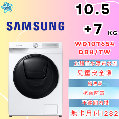 六百有限公司 600哥 三星洗衣機WD10T654DBH/TW 冰箱刷卡.無卡分期 全新冰箱 家用冰箱-細節圖3