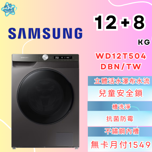 六百有限公司 600哥 三星洗衣機WD12T504DBN/TW 冰箱刷卡.無卡分期 全新冰箱 家用冰箱-細節圖2