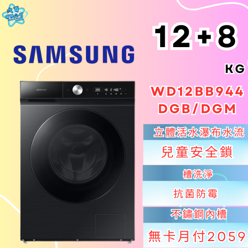 六百有限公司 600哥 三星洗衣機WD12BB944DGB/DGM 冰箱刷卡.無卡分期 全新冰箱 家用冰箱-細節圖2