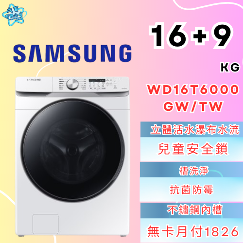 六百有限公司 600哥 三星洗衣機WD16T6000GW/TW 冰箱刷卡.無卡分期 全新冰箱 家用冰箱-細節圖2