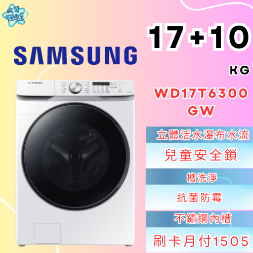 六百有限公司 600哥 三星洗衣機WD17T6000GW 冰箱刷卡.無卡分期 全新冰箱 家用冰箱-細節圖2