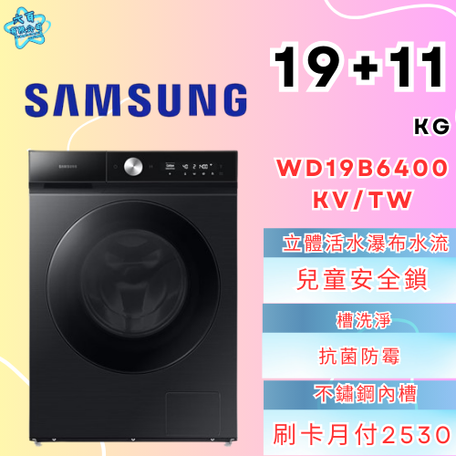 六百有限公司 600哥 三星洗衣機WD19B6400KV/TW 冰箱刷卡.無卡分期 全新冰箱 家用冰箱-細節圖2