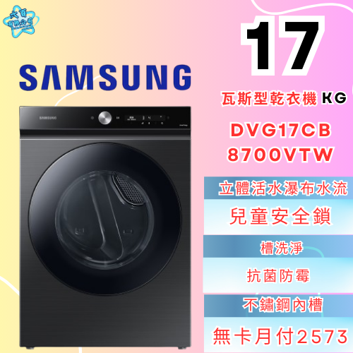 六百有限公司 600哥 三星瓦斯型乾衣機DVG17CB8700VTW 瓦斯型乾衣機刷卡.無卡分期 全新瓦斯型乾衣機-細節圖2