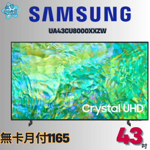 六百有限公司 600哥 三星液晶電視UA43CU8000XXZW 液晶電視刷卡.無卡分期 全新液晶電視 家用液晶電視-細節圖2