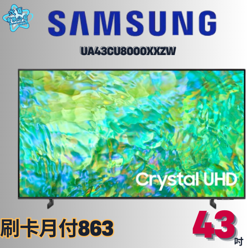 六百有限公司 600哥 三星液晶電視UA43CU8000XXZW 液晶電視刷卡.無卡分期 全新液晶電視 家用液晶電視-細節圖3