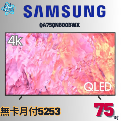 六百有限公司 600哥 三星液晶電視QA75Q800BWX 液晶電視刷卡.無卡分期 全新液晶電視 家用液晶電視-細節圖2