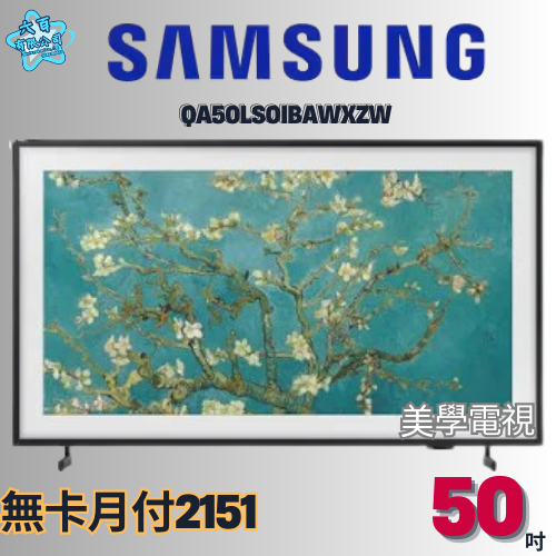 六百有限公司 600哥 三星液晶電視QA50LSOIBAWZW 液晶電視刷卡.無卡分期 全新液晶電視 家用液晶電視-細節圖2