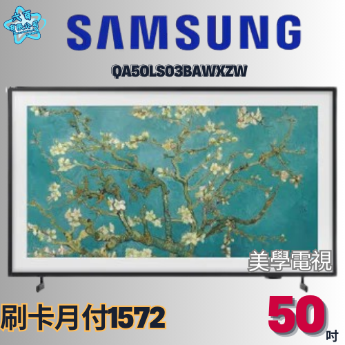 六百有限公司 600哥 三星液晶電視QA50LS03BAWXZW 液晶電視刷卡.無卡分期 全新液晶電視 家用液晶電視-細節圖2