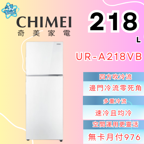 六百有限公司 600哥 奇美冰箱UR-A218VB 冰箱刷卡.無卡分期 全新冰箱 家用冰箱-細節圖2