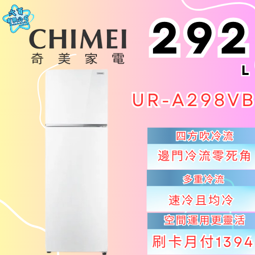 六百有限公司 600哥 奇美冰箱UR-A298VB 冰箱刷卡.無卡分期 全新冰箱 家用冰箱-細節圖3