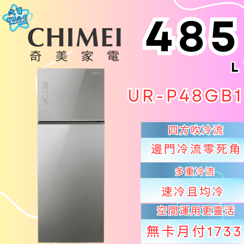 六百有限公司 600哥 奇美冰箱UR-P48GBB1 冰箱刷卡.無卡分期 全新冰箱 家用冰箱-細節圖2