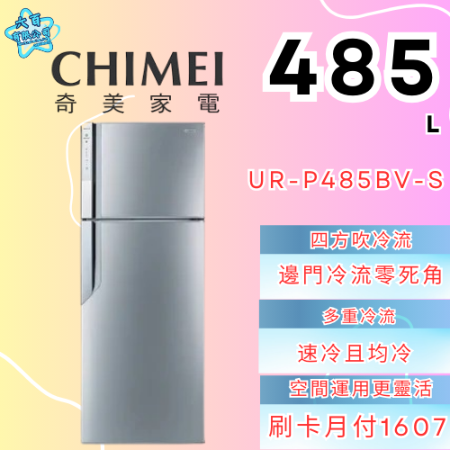 六百有限公司 600哥 奇美冰箱UR-P485BV-S冰箱刷卡.無卡分期 全新冰箱 家用冰箱-細節圖2