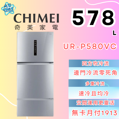 六百有限公司 600哥 奇美冰箱UR-P580VC 冰箱刷卡.無卡分期 全新冰箱 家用冰箱-細節圖2