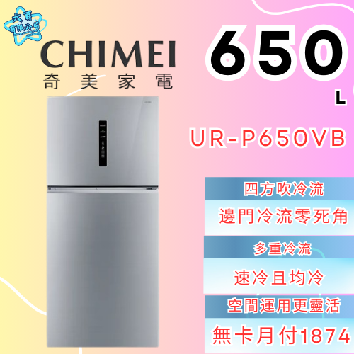 六百有限公司 600哥 奇美冰箱UR-P650VB 冰箱刷卡.無卡分期 全新冰箱 家用冰箱-細節圖2