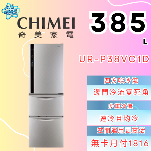 六百有限公司 600哥 奇美冰箱UR-P38VC1D 冰箱刷卡.無卡分期 全新冰箱 家用冰箱-細節圖2