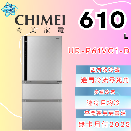 六百有限公司 600哥 奇美冰箱UR-P61VC1-D 冰箱刷卡.無卡分期 全新冰箱 家用冰箱-細節圖2