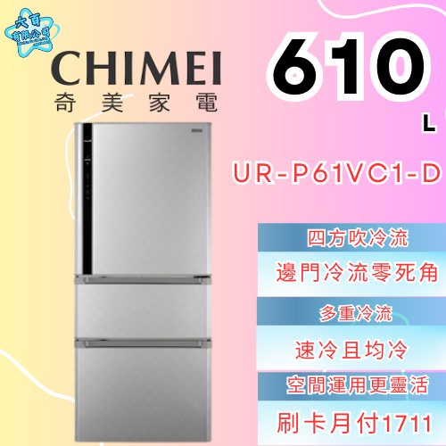 六百有限公司 600哥 奇美冰箱UR-P61VC1-D 冰箱刷卡.無卡分期 全新冰箱 家用冰箱-細節圖3