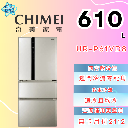 六百有限公司 600哥 奇美冰箱UR-P61VD8 冰箱刷卡.無卡分期 全新冰箱 家用冰箱-細節圖2