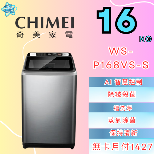 六百有限公司 600哥 奇美洗衣機WS-P168VS-S 洗衣機刷卡.無卡分期 全新洗衣機 家用洗衣機-細節圖2