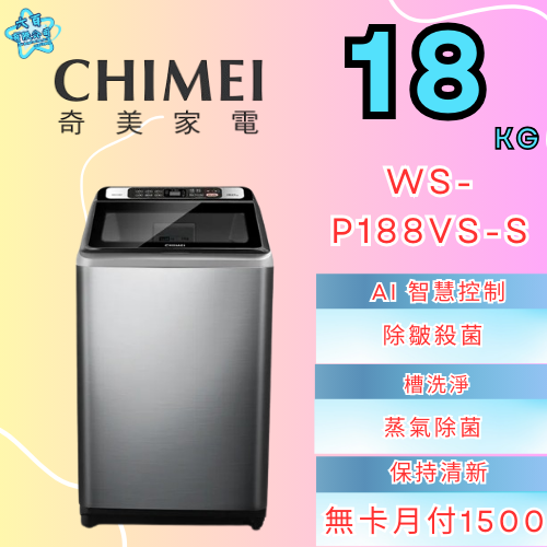 六百有限公司 600哥 奇美洗衣機WS-P188VS-S 洗衣機刷卡.無卡分期 全新洗衣機 家用洗衣機-細節圖2