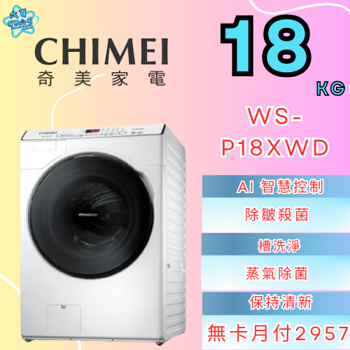 六百有限公司 600哥 奇美洗衣機WS-P18XWD 洗衣機刷卡.無卡分期 全新洗衣機 家用洗衣機-細節圖2