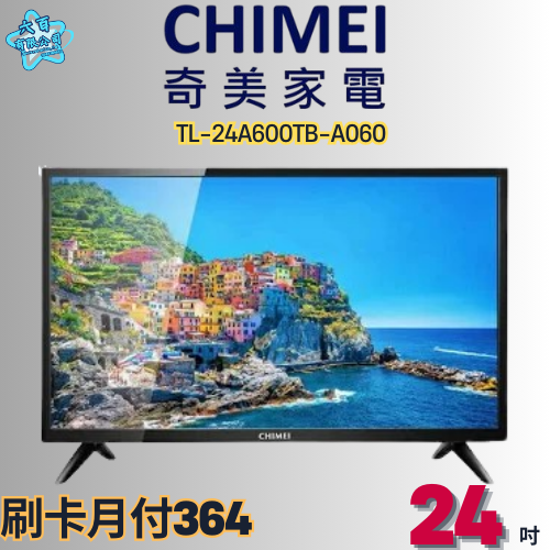 六百有限公司 600哥 奇美液晶電視TL-24A600TB-A060 液晶電視刷卡.無卡分期 全新液晶電視 家用液晶電視-細節圖2