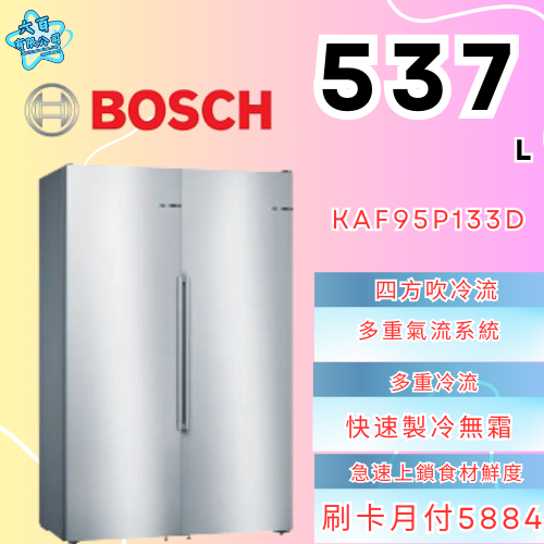 六百有限公司 600哥 BOSCH冰箱KAF95P133D 冰箱刷卡.無卡分期 全新冰箱 家用冰箱-細節圖2