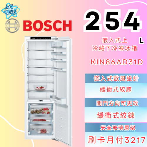 六百有限公司 600哥 BOSCH冰箱KIN86AD31D 冰箱刷卡.無卡分期 全新冰箱 家用冰箱-細節圖2