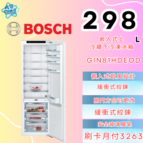 六百有限公司 600哥 BOSCH冰箱GIN81HDEOD 冰箱刷卡.無卡分期 全新冰箱 家用冰箱-細節圖2