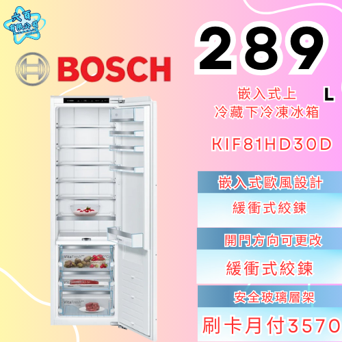 六百有限公司 600哥 BOSCH冰箱KIF81HD3OD 冰箱刷卡.無卡分期 全新冰箱 家用冰箱-細節圖2