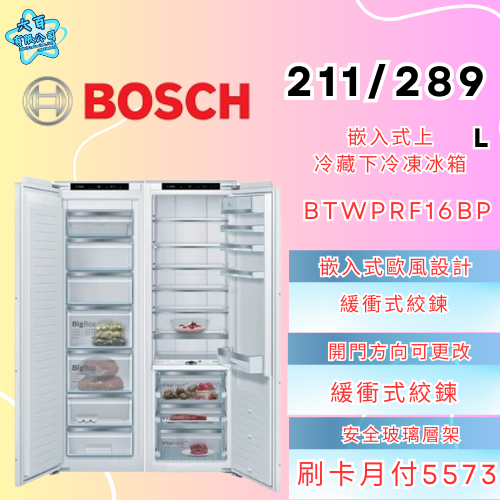 六百有限公司 600哥 BOSCH冰箱BTWPRF16BP 冰箱刷卡.無卡分期 全新冰箱 家用冰箱-細節圖2