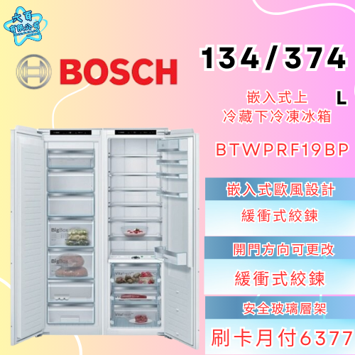 六百有限公司 600哥 BOSCH冰箱BTWPRF19BP 冰箱刷卡.無卡分期 全新冰箱 家用冰箱-細節圖2