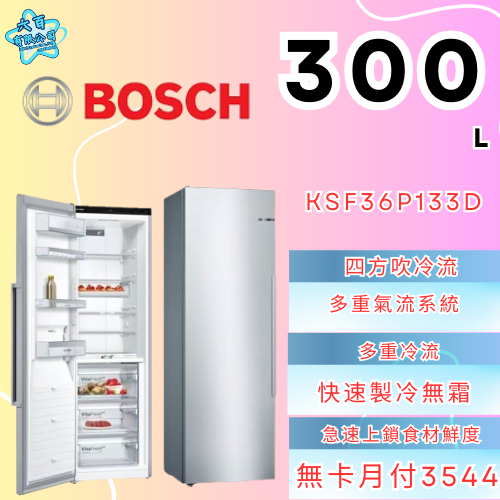 六百有限公司 600哥 BOSCH冷凍櫃KSF36P133D 冷凍櫃刷卡.無卡分期 全新冷凍櫃 家用冷凍櫃-細節圖2