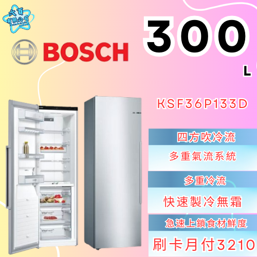 六百有限公司 600哥 BOSCH冷凍櫃KSF36P133D 冷凍櫃刷卡.無卡分期 全新冷凍櫃 家用冷凍櫃-細節圖3