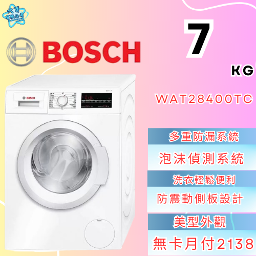 六百有限公司 600哥 BOSCH洗衣機WAT28400TC 洗衣機刷卡.無卡分期 全新洗衣機 家用洗衣機-細節圖2