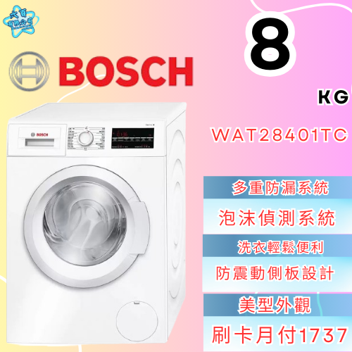 六百有限公司 600哥 BOSCH洗衣機WAT28401TC 洗衣機刷卡.無卡分期 全新洗衣機 家用洗衣機-細節圖2