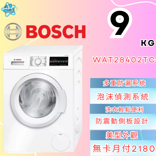 六百有限公司 600哥 BOSCH洗衣機WAT28402TC 洗衣機刷卡.無卡分期 全新洗衣機 家用洗衣機-細節圖2