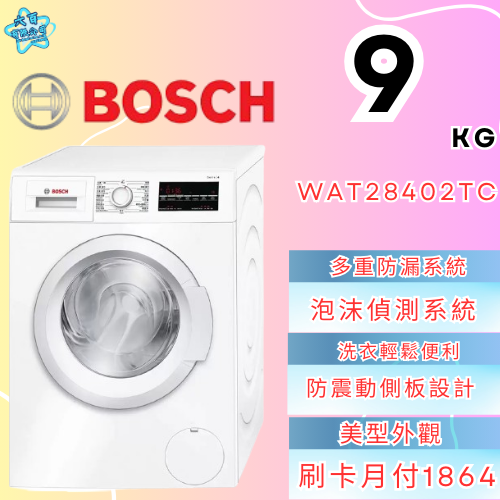 六百有限公司 600哥 BOSCH洗衣機WAT28402TC 洗衣機刷卡.無卡分期 全新洗衣機 家用洗衣機-細節圖3