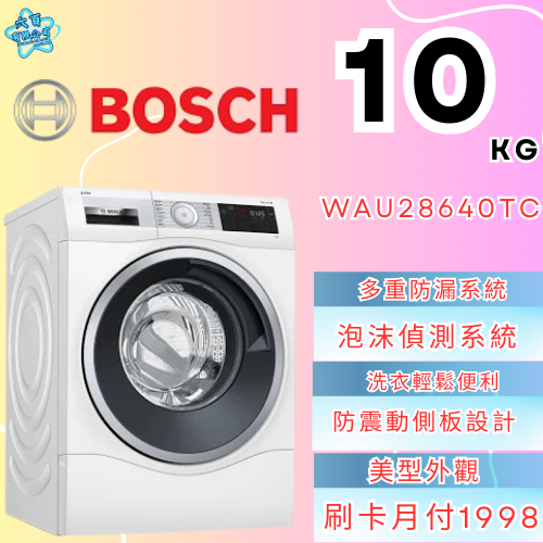 六百有限公司 600哥 BOSCH洗衣機WAU28640TC 洗衣機刷卡.無卡分期 全新洗衣機 家用洗衣機-細節圖2