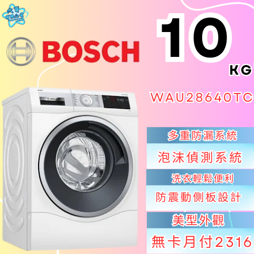 六百有限公司 600哥 BOSCH洗衣機WAU28640TC 洗衣機刷卡.無卡分期 全新洗衣機 家用洗衣機-細節圖3