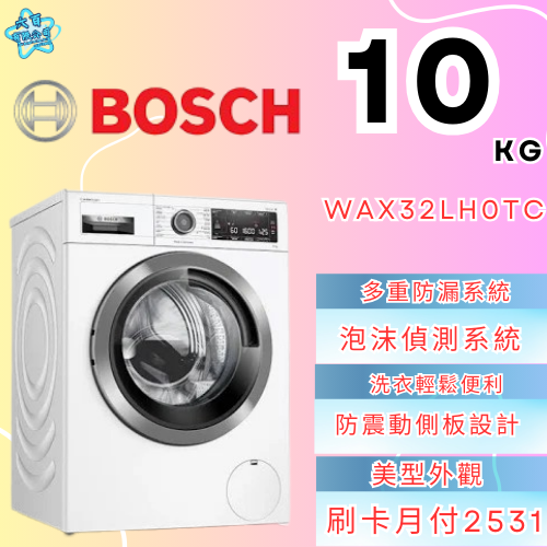 六百有限公司 600哥 BOSCH洗衣機WAX32LHOTC 洗衣機刷卡.無卡分期 全新洗衣機 家用洗衣機-細節圖2