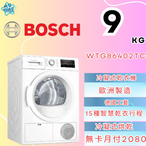 六百有限公司 600哥 BOSCH洗衣機WTG86402TC 洗衣機刷卡.無卡分期 全新洗衣機 家用洗衣機-細節圖2