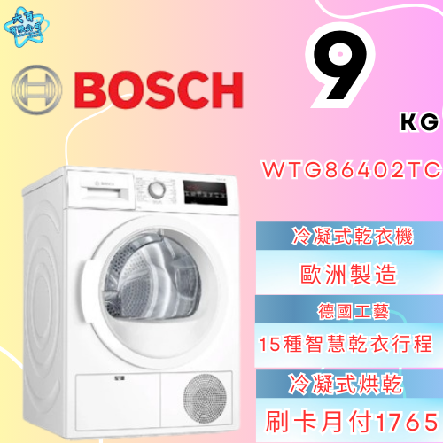 六百有限公司 600哥 BOSCH洗衣機WTG86402TC 洗衣機刷卡.無卡分期 全新洗衣機 家用洗衣機-細節圖3