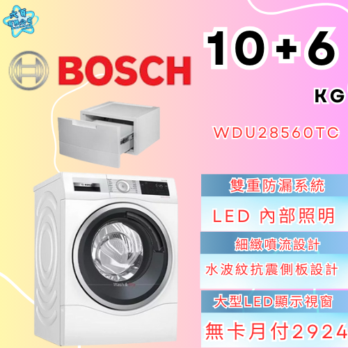 六百有限公司 600哥 BOSCH洗衣機WDU28560TC 洗衣機刷卡.無卡分期 全新洗衣機 家用洗衣機-細節圖2