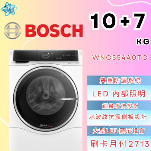 六百有限公司 600哥 BOSCH洗衣機WNC554AOTC 洗衣機刷卡.無卡分期 全新洗衣機 家用洗衣機-細節圖2