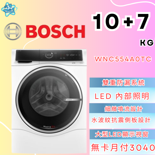 六百有限公司 600哥 BOSCH洗衣機WNC554AOTC 洗衣機刷卡.無卡分期 全新洗衣機 家用洗衣機-細節圖3