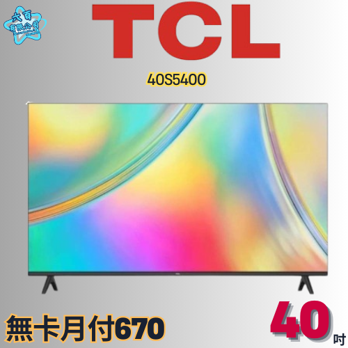 六百有限公司 600哥 TCL液晶電視40S5400 液晶電視刷卡.無卡分期 全新液晶電視 家用液晶電視-細節圖2